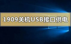 win10版本1909关机后usb接口供电的解决方法