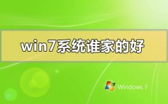 win7系统谁家的好_win7系统比较好的网站推荐