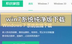 win7系统纯净版哪里下载最好_win7系统纯净版下载地址安装教程