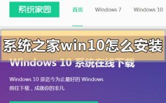 系统之家win10怎么安装_系统之家win10系统下载地址安装步骤教程