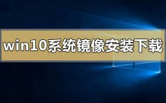 windows10系统镜像下载地址安装方法步骤教程