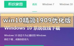 win10精简版1909优化版下载地址链接安装方法步骤教程