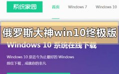 俄罗斯大神win10终极版下载地址安装方法步骤教程