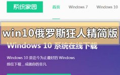 win10俄罗斯狂人精简版下载地址安装方法步骤教程