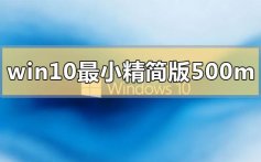 win10最小精简版500m下载地址安装方法步骤教程