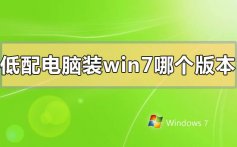 低配电脑装win7哪个版本比较好流畅_低配电脑装win7比较好流畅的