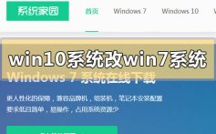 win10系统怎么改win7系统版本_win10系统改win7系统版本方法步骤教程