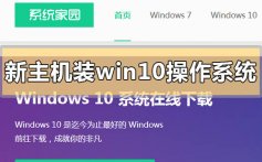 新主机怎么装win10操作系统_新主机安装win10操作系统的方法步骤