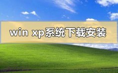 windows xp系统下载地址u盘安装方法步骤教程