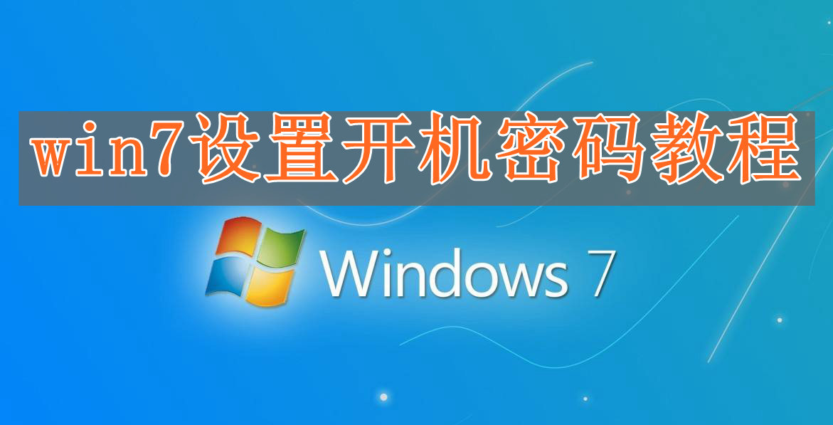 win7怎么设置开机密码电脑win7设置开机密码教程