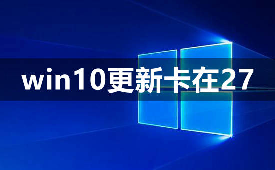 win10更新卡在27解决教程