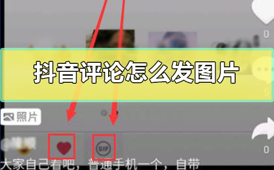 抖音评论怎么发图片抖音评论发图片的详细教程