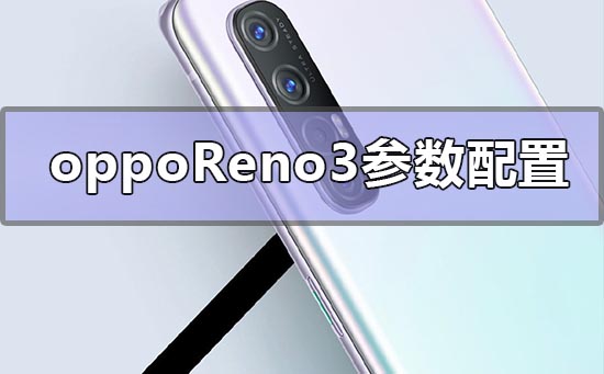 opporeno3參數配置有哪些opporeno3詳細參數配置