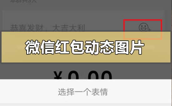 微信紅包動態圖片怎麼下載設置微信紅包數字動圖怎麼發的教程