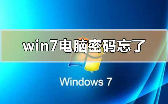 windows7電腦密碼忘記了的詳細解決步驟方法