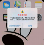 ​iPhone充电时提示充电不可用怎么办