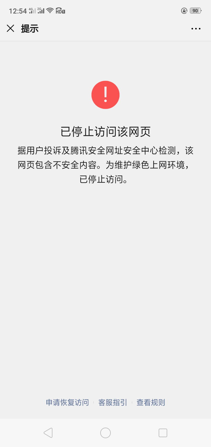 微信和qq上面发网址,别人点击后显示已停止访问该网页,这种