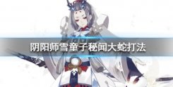 阴阳师雪童子秘闻大蛇打法攻略一览