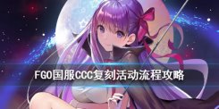 FGO国服CCC复刻活动攻略 CCC复刻任务流程攻略