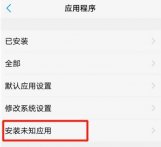 vivo应用安装检测怎么关
