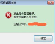 WIN7/10 mstsc远程桌面连接--“发生身份验证错误。要求的函数不受支持”