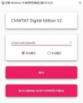 云萌Win10数字权利激活工具 CMWTAT_Digital_Release