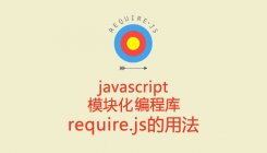 JS模块化rowcount工具requirejs教程(一)：初识requirejs