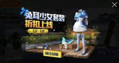 Pubg Mobile兔耳少女套装获得方法