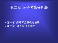 分子吸光分析法