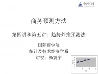 商务预测方法MBA：第四讲和第五讲趋势外推预测法