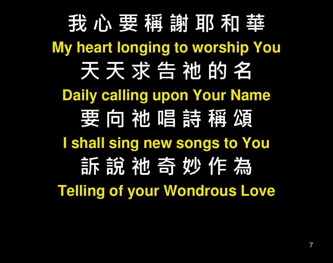 我心要称谢耶和华MyHeartWillPraisetheLord