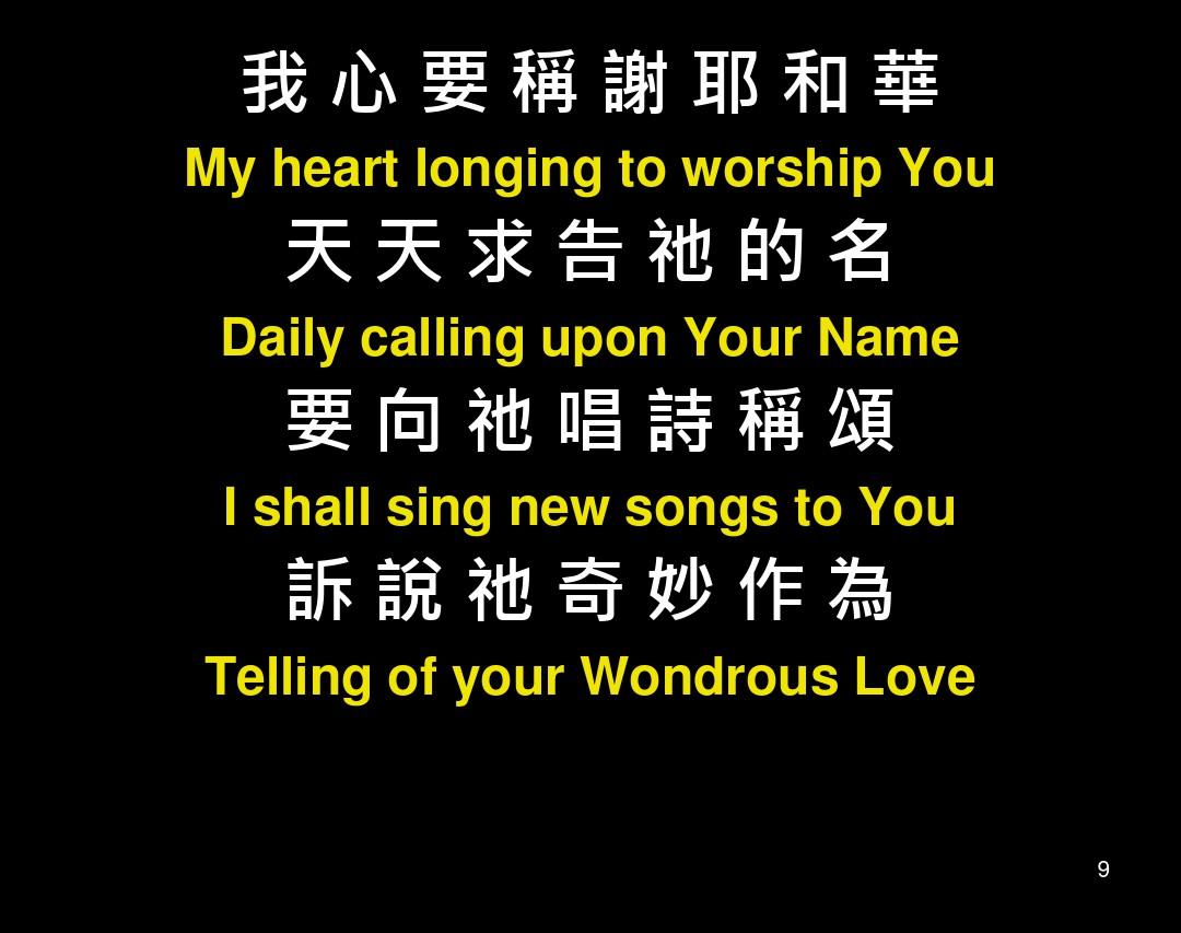 我心要称谢耶和华MyHeartWillPraisetheLord