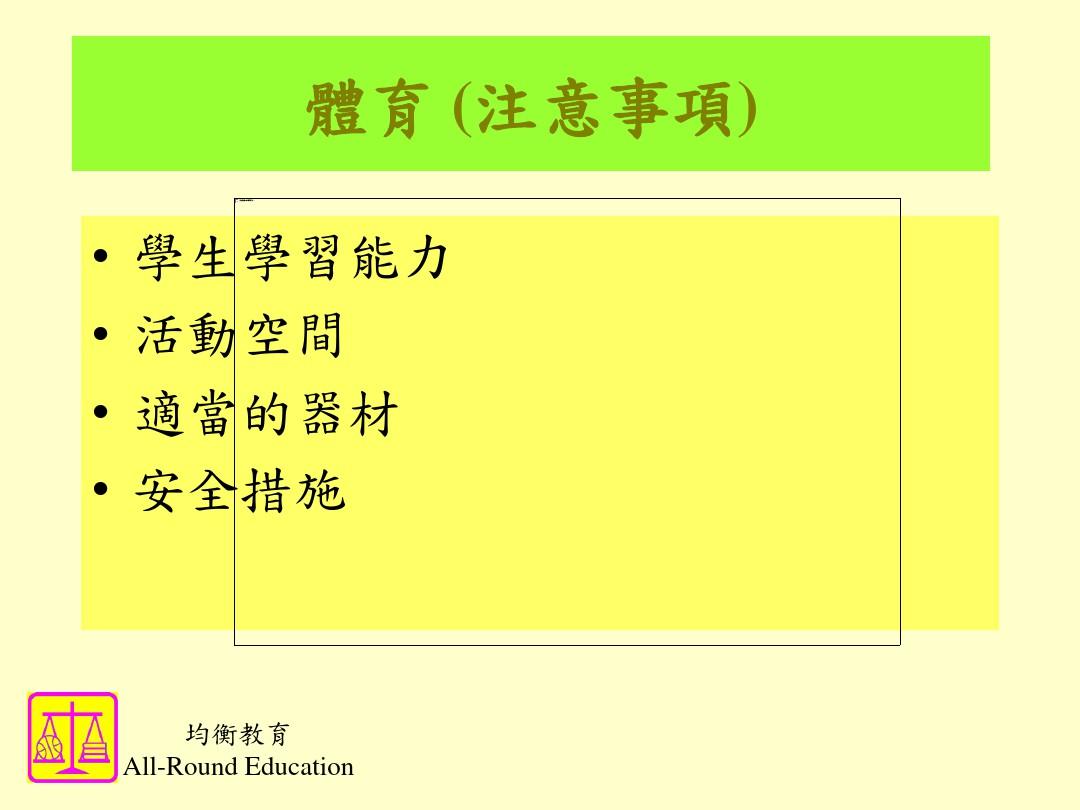 均衡教育计划简介学前