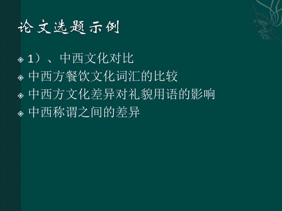 英语专业毕业论文写作指导专题讲座