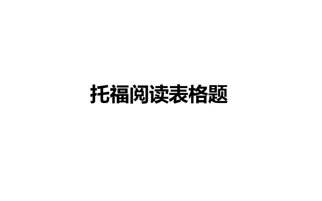 托福阅读表格题