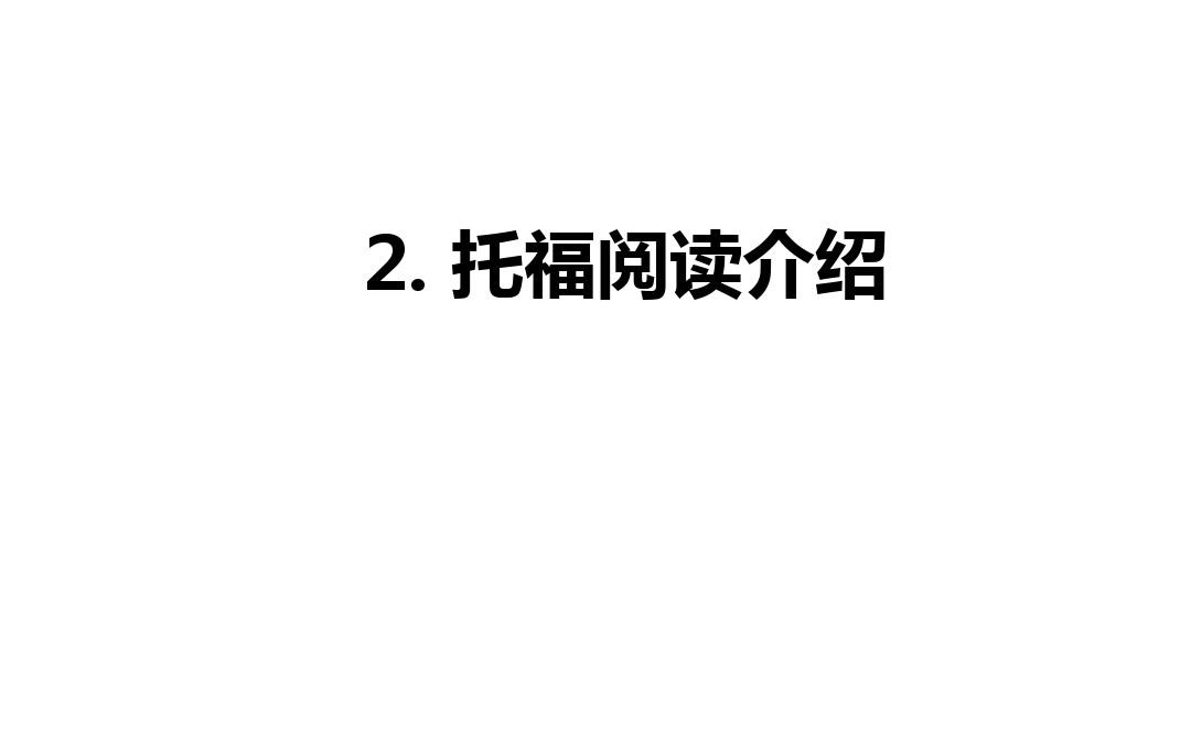 托福阅读介绍