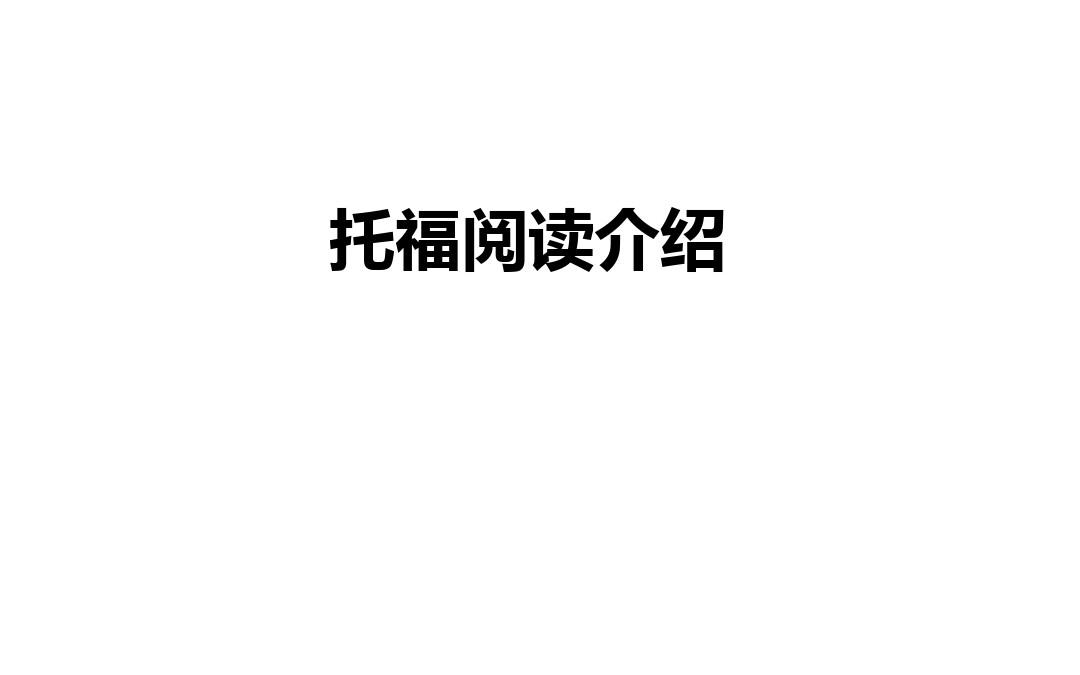 托福阅读介绍