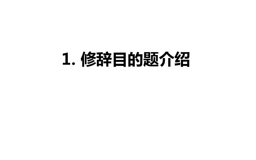 托福阅读修辞目的题