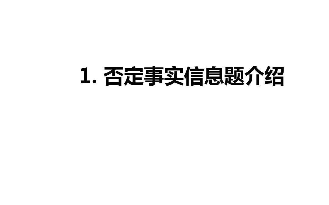 托福阅读否定事实信息题