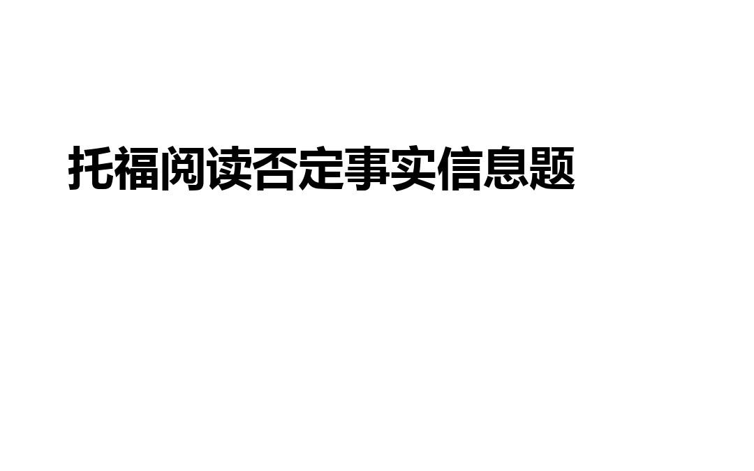 托福阅读否定事实信息题