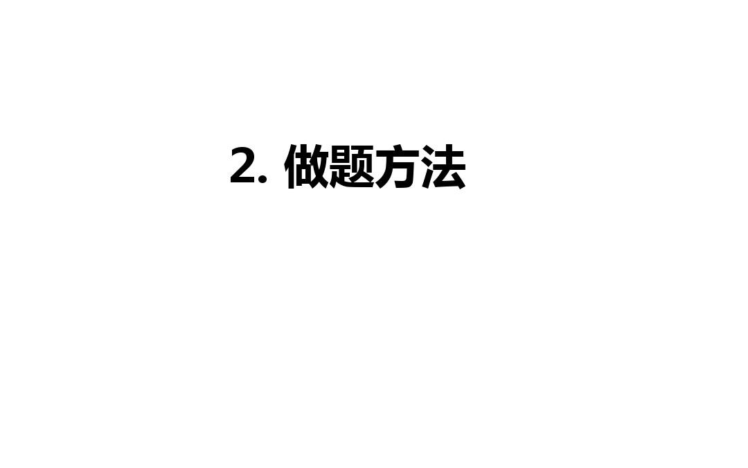 托福阅读否定事实信息题