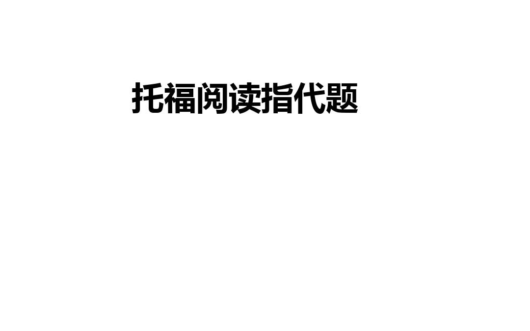 托福阅读指代题