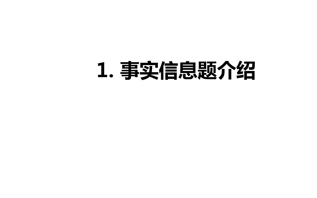 托福阅读事实信息题