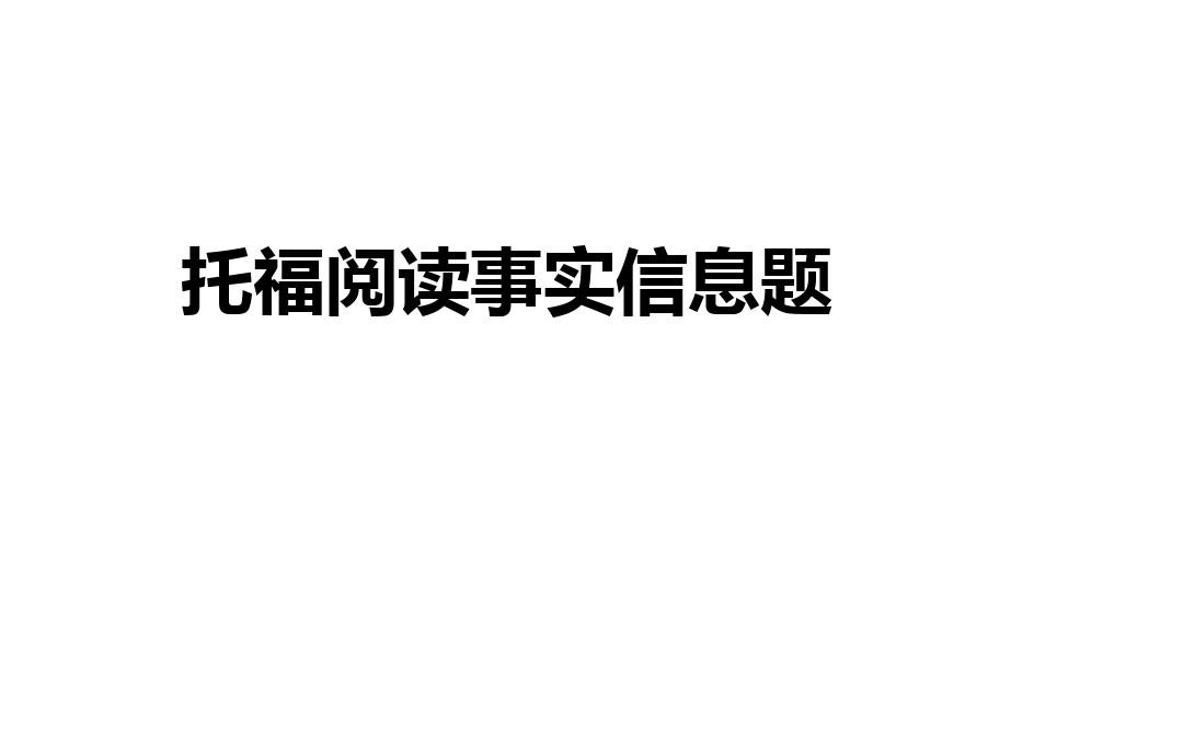 托福阅读事实信息题