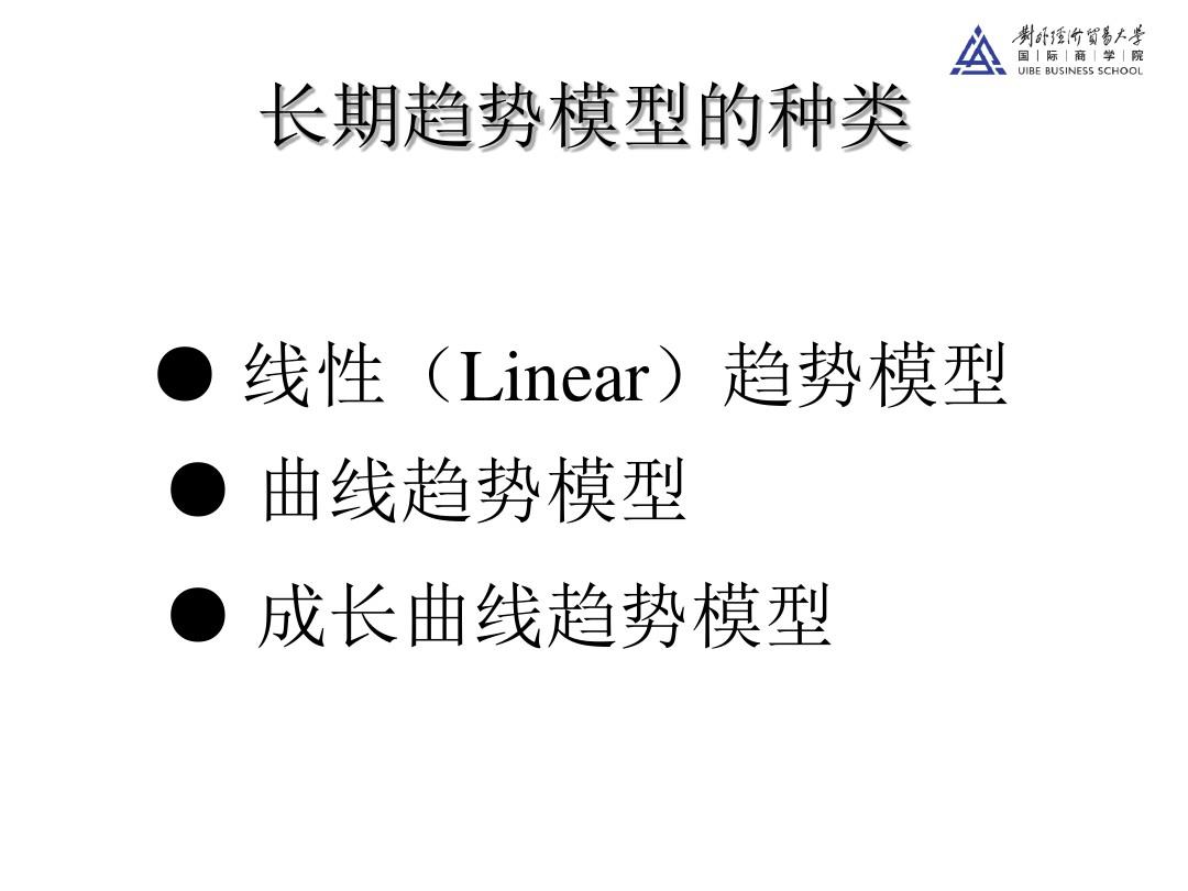 商务预测方法MBA：第四讲和第五讲趋势外推预测法