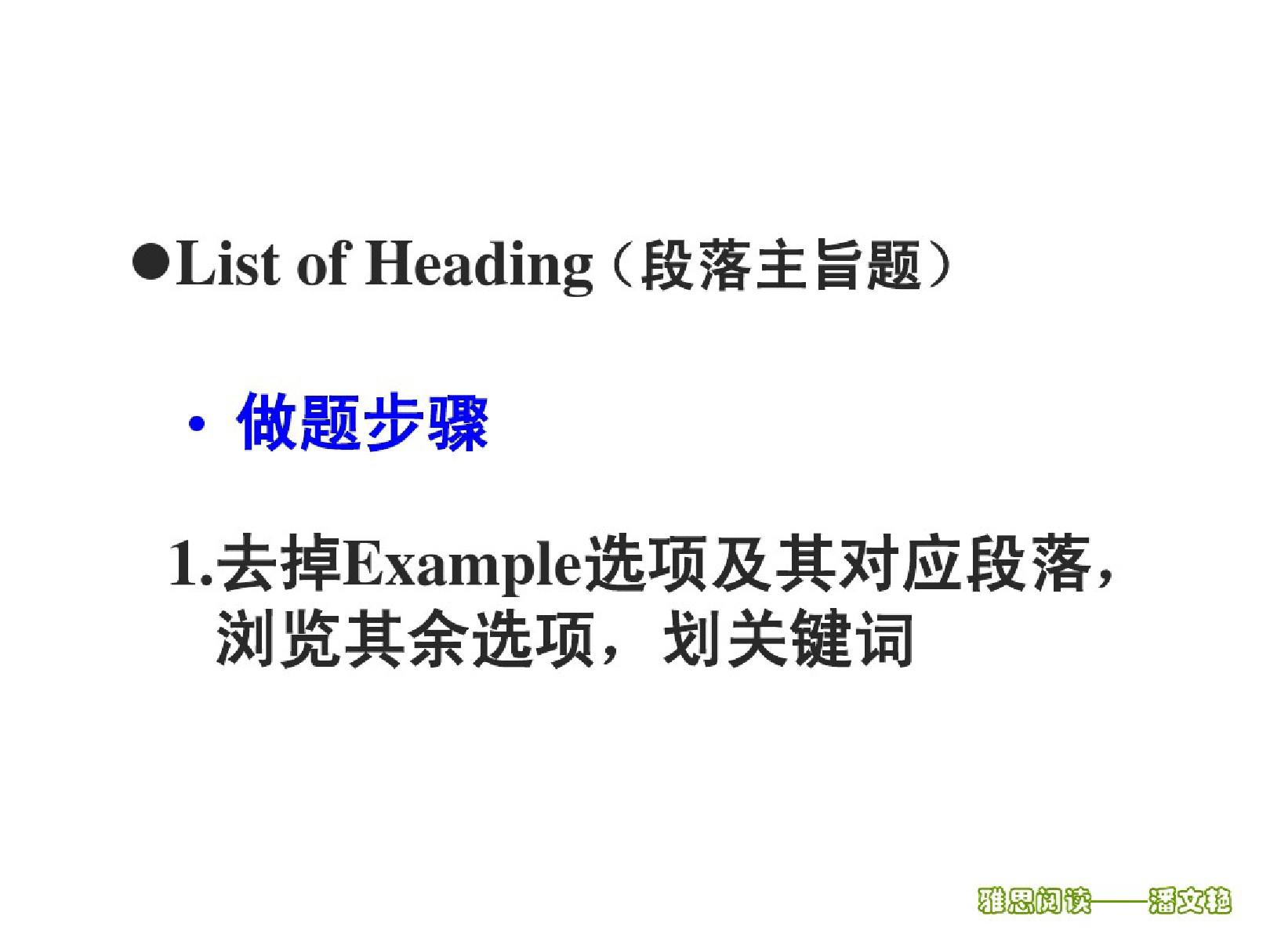 雅思阅读--ListofHeading攻克秘诀