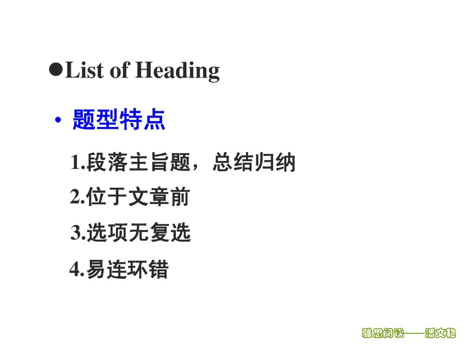 雅思阅读--ListofHeading攻克秘诀