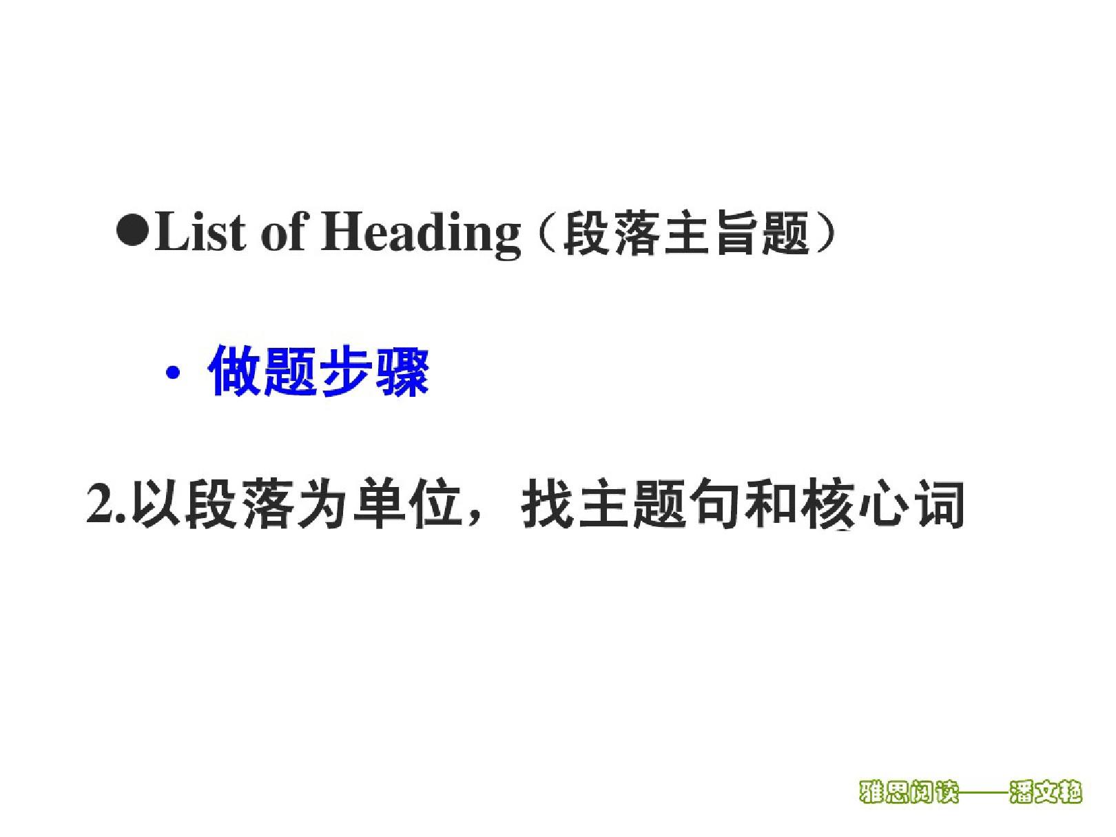 雅思阅读--ListofHeading攻克秘诀