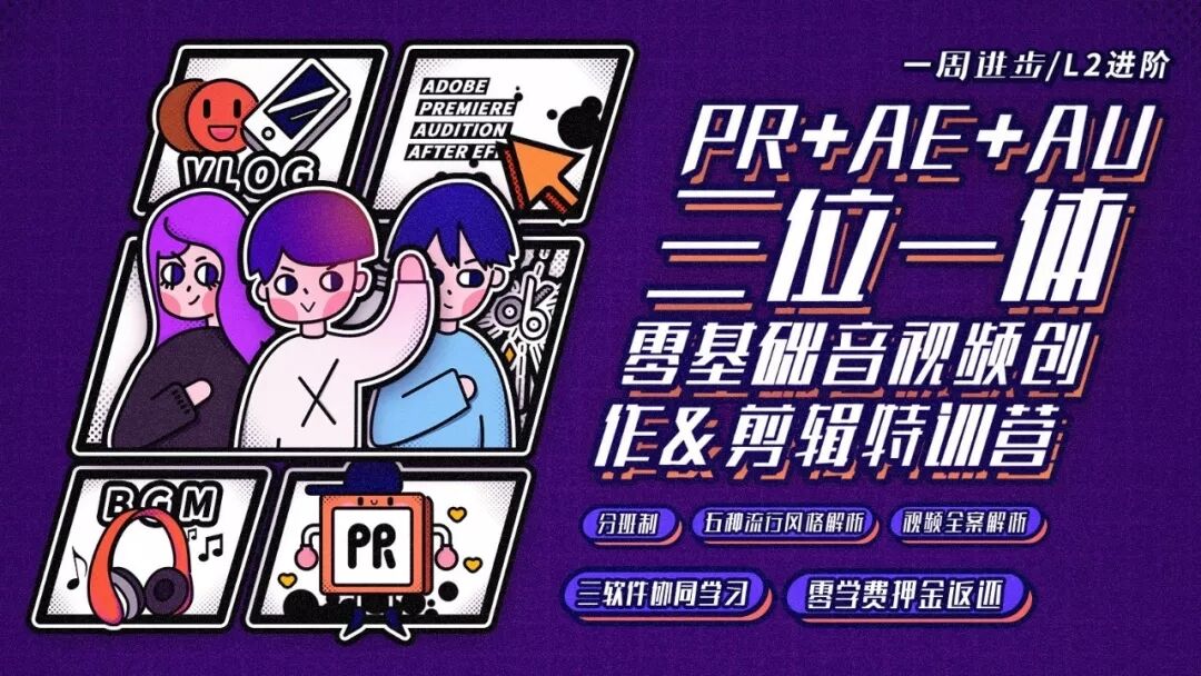 PR+AE+AU三位一体 零基础音视频创作&剪辑训练营