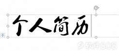 PPT制作图片填充文字，给你独一无二的艺术文字效果